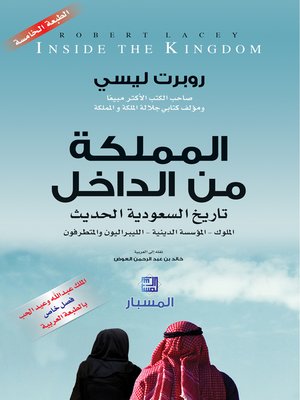 cover image of المملكة من الداخل